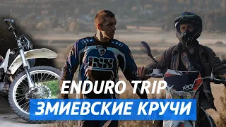 Змиевские кручи Enduro moto Trip 2020