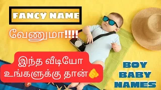 2024 ஆண் குழந்தை பெயர்கள் | fancy new update boy baby names in Tamil | Abhimanyu creative