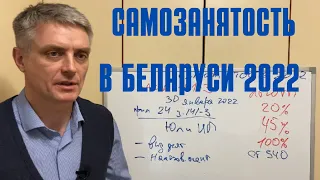 Самозанятось 2022 в Беларуси.