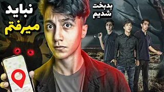 نرم افزار رندوناتیکا یک لوکیشن به ما داد 😱❌️ و وقتی به اونجا رفتیم اتفاقی وحشتناک افتاد