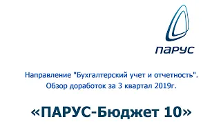 Обзор доработок "Бухгалтерский учет и отчетность" за 3 квартал 2019г.