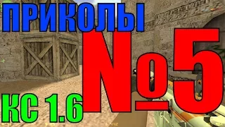 ПРИКОЛЫ №5 | COUNTER STRIKE 1.6