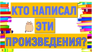 КТО НАПИСАЛ ЭТИ ПРОИЗВЕДЕНИЯ? 😉ПОМНИТЕ?😉 РУССКАЯ ЛИТЕРАТУРА #литература #писатели