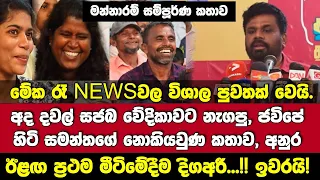 🔴මේක අද රෑ විශාල පුවතක්.සජබ වේදිකා නැගපු ජවිපේ සමන්ත කියන්නේ කවුද? අනුර ඊළඟ ප්‍රථම මීටිමේදීම දිගඅරී!