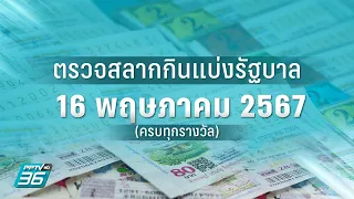 🔴 LIVE ถ่ายทอดสด การออกรางวัลสลากกินแบ่งรัฐบาล งวดวันที่ 16 พฤษภาคม 2567