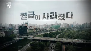 월급이 사라졌다 / 이산, 너무 긴 이별 [풀영상]ㅣ시사기획 창 327회 (2021.05.02)