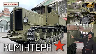 🚩 КОМИНТЕРН - редкий тягач СССР на ходу! + мини-лекция. 1939 - 2023. 4K 60FPS (2160p60)