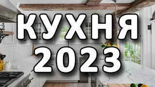 🔥 Кухня 2023. Интерьер кухни. дизайнерские новинки | Kitchen interior. Designer innovations