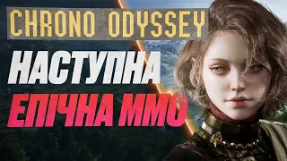 CHRONO ODYSSEY - Багатообіцяюча ММОРПГ НОВОГО ПОКОЛІННЯ #watchua #chronoodyssey #mmorpg