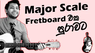 Major Scales | 5 Positions | Sinhala Guitar Lesson