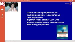 Экспертология | Кровотечение при приеме гормональных контрацептивов  Пустотина О.А.