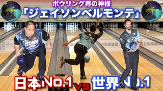 vsジェイソンベルモンテ【Jason Belmonte】ボウリング界の神様がShotaちゃんねるに登場【世界No.1vs日本No.1】