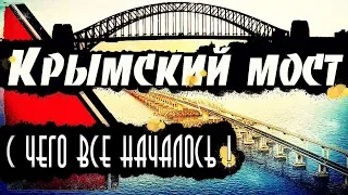 КРЫМСКИЙ МОСТ: С чего все началось!!!!! / Crimean bridge