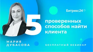 5 проверенных способов найти клиента / Вебинары для руководителей