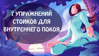 7 УПРАЖНЕНИЙ СТОИКОВ ДЛЯ ВНУТРЕННЕГО ПОКОЯ | (Insatiable mind)