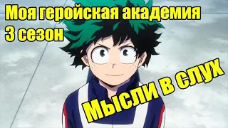 Как Мидория сможет использовать один за всех??? Моя геройская академия 3 [Мысли в слух]