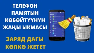 Телефон памятын көбөйтүүнүн жолдору. Бардык телефон памяты жогорулайт. Телефон заряды көпкө жетет.