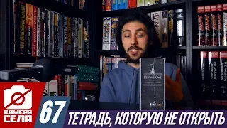 Камера Села #67: Тетрадь Смерти и автограф Элиса Купера