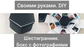 Коробочка фотоальбом с сюрпризом! Шестигранник своими руками. DIY. Что подарить?