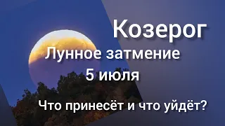 Козерог. Лунное затмение 5 июля 2020г. Что принесёт, и что уйдет?