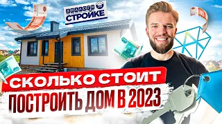 Сколько Стоит Построить Дом Под Ключ в 2023 | Смета на 100 кв.м. | Стоимость Строительства Дома