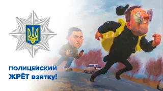 🔥Полицейский убегает от водителя и ЖРЁТ взятку! (расширенная версия)