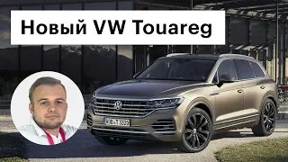 Почти Ауди. Новый Туарег 2018 / Обзор Volkswagen Touareg