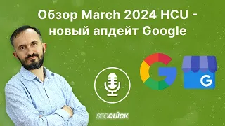 Review March 2024 HCU - new Google update | Podcasts on SEOquick