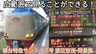 【広範囲で同じ列車に会える】寝台特急サンライズ号 接近放送•発着集 岡山駅•宍道駅•横浜駅にて JR西日本・JR東海285系 サンライズ瀬戸 東京行・高松行・琴平行 サンライズ出雲 東京行・出雲市行