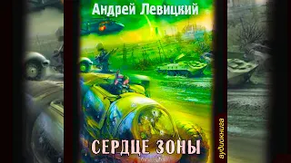 S.T.A.L.K.E.R. Сердце Зоны ч. 1 (аудиокнига) ☢️ Андрей Левицкий ☢️ 2K ☢️ Читает Шубин Олег