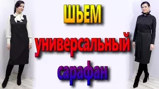 Как сшить без выкройки универсальный сарафан? Цельная единая обтачка проймы и горловины