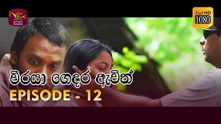 Weeraya Gedara Awith | වීරයා ගෙදර ඇවිත් | Episode - 12 | 2019-03-02 | Rupavahini TeleDrama