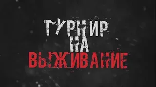 ТУРНИР НА ВЫЖИВАНИЕ