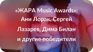 «ЖАРА Music Awards»: Ани Лорак, Сергей Лазарев, Дима Билан и другие победители