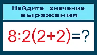 Задача из Twitter 8:2(2+2)=?