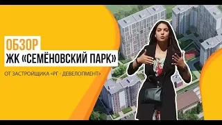 Обзор ЖК «Семеновский парк» от застройщика «РГ-Девелопмент»