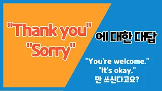 Thank you 나 Sorry 에 대답하는 다양한 표현들