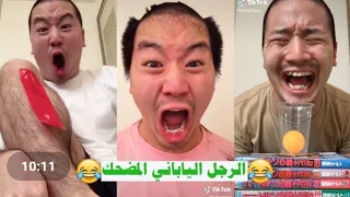 تجميع مقاطع تيك توك|tik tok الرجل الياباني المضحك المجنون