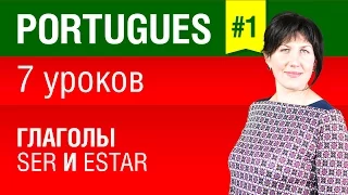 Урок 1. Португальский язык за 7 уроков для начинающих. Глаголы ser и estar. Бразильский вариант.