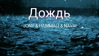 JONY & HAMMALI & NAVAI - Дождь | Премьера трека 2022