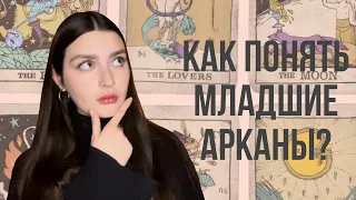 МЛАДШИЕ АРКАНЫ В ТАРО | как понять и читать?