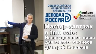 Мастер-завтрак в tmn cafe: Инновационные ниши для малого бизнеса. Дмитрий Кошелев.