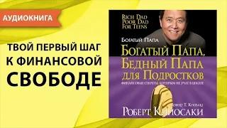 Богатый папа бедный папа для подростков. Роберт Кийосаки. [Аудиокнига]