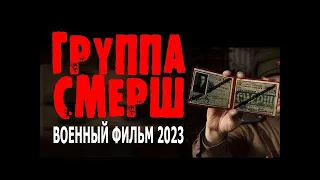 НА РЕАЛЬНЫХ СОБЫТИЯХ! МИРОВОГО УРОВНЯ КИНО!  ГРУППА СМЕРШ  Фильм про войну 2023