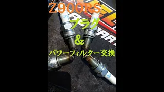 Ｚ９００ＲＳ　　試行錯誤のプラグとフィルター交換