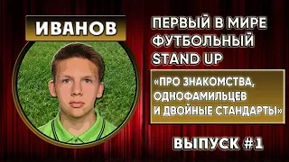 Футбольный Stand Up ВЫПУСК#1 "Про знакомства, однофамильцев и двойные стандарты" #реальныйконкурс