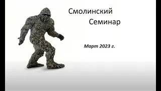 Смолинский Семинар Март 2023