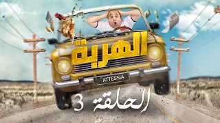 الهربة - الحلقة 3 | El Harba EP 3