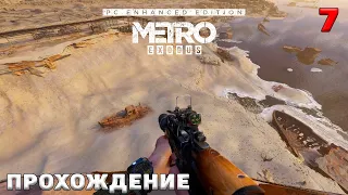 Metro Exodus Enhanced Edition прохождение #7  ➤ Глава 4 Каспий ➤ Поиск топлива, аэропорт, баржа