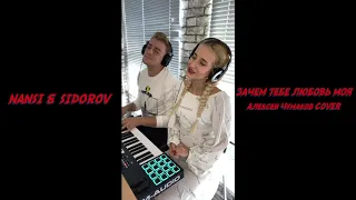 NANSI & SIDOROV | ЗАЧЕМ ТЕБЕ ЛЮБОВЬ МОЯ | АЛЕКСЕЙ ЧУМАКОВ COVER